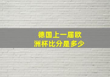 德国上一届欧洲杯比分是多少