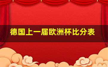 德国上一届欧洲杯比分表