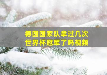 德国国家队拿过几次世界杯冠军了吗视频