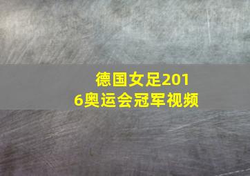 德国女足2016奥运会冠军视频