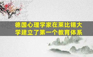 德国心理学家在莱比锡大学建立了第一个教育体系