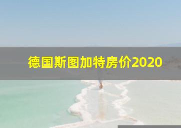 德国斯图加特房价2020