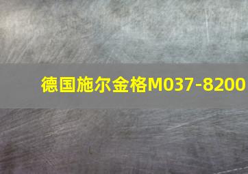 德国施尔金格M037-8200