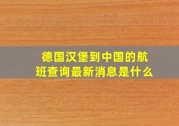 德国汉堡到中国的航班查询最新消息是什么