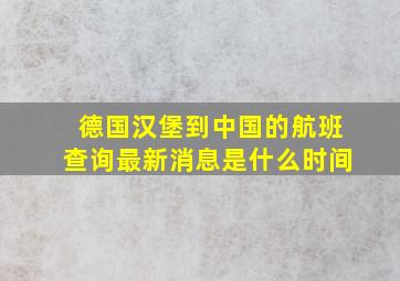 德国汉堡到中国的航班查询最新消息是什么时间