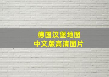 德国汉堡地图中文版高清图片