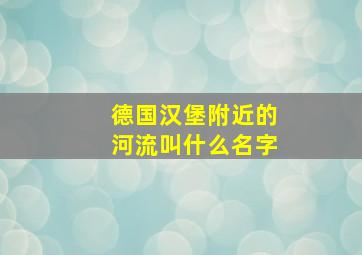 德国汉堡附近的河流叫什么名字