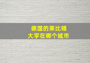 德国的莱比锡大学在哪个城市