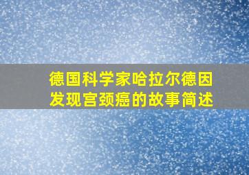 德国科学家哈拉尔德因发现宫颈癌的故事简述