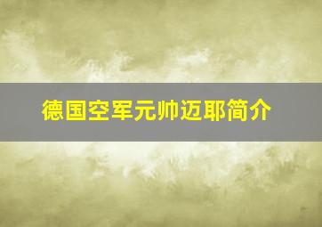 德国空军元帅迈耶简介