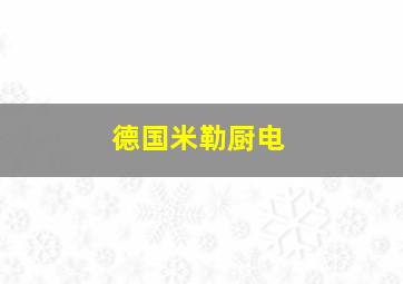 德国米勒厨电