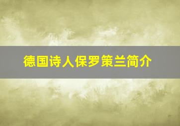 德国诗人保罗策兰简介