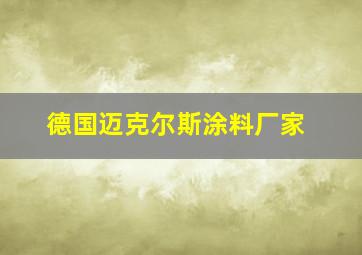 德国迈克尔斯涂料厂家