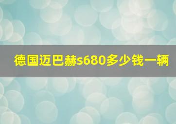 德国迈巴赫s680多少钱一辆