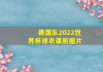 德国队2022世界杯球衣谍照图片