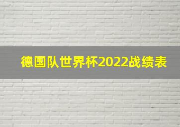 德国队世界杯2022战绩表