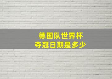 德国队世界杯夺冠日期是多少