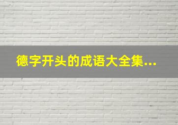 德字开头的成语大全集...