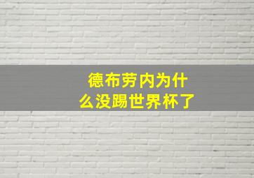 德布劳内为什么没踢世界杯了