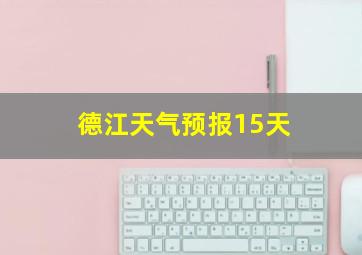 德江天气预报15天