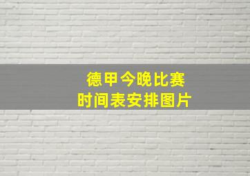 德甲今晚比赛时间表安排图片