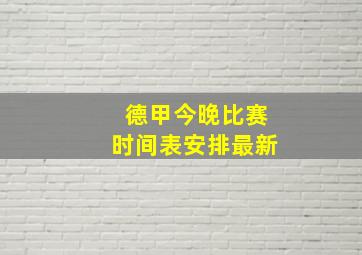 德甲今晚比赛时间表安排最新