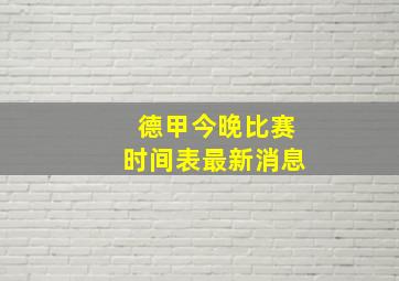 德甲今晚比赛时间表最新消息