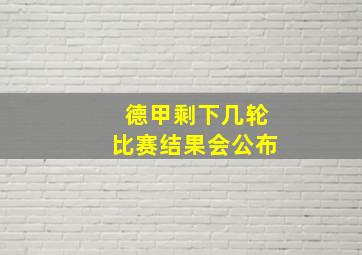 德甲剩下几轮比赛结果会公布