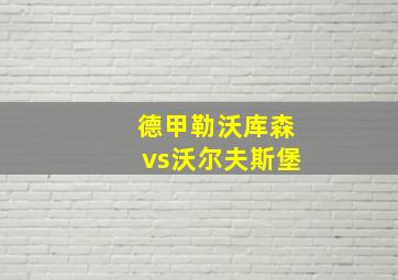 德甲勒沃库森vs沃尔夫斯堡