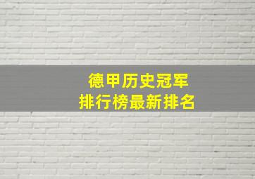 德甲历史冠军排行榜最新排名