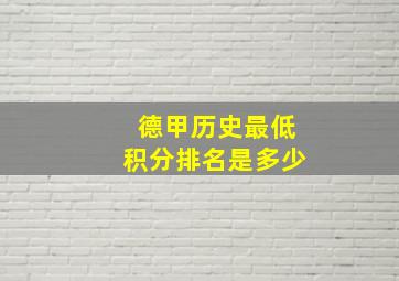 德甲历史最低积分排名是多少