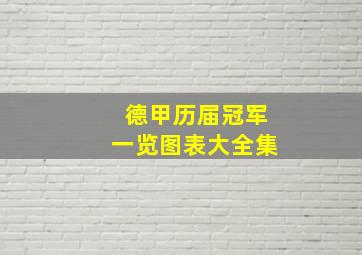 德甲历届冠军一览图表大全集