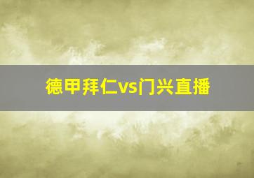 德甲拜仁vs门兴直播