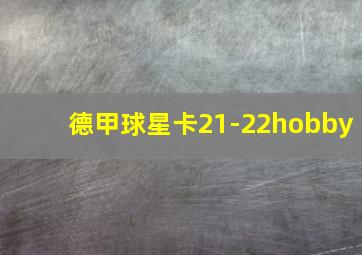 德甲球星卡21-22hobby