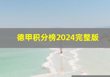 德甲积分榜2024完整版