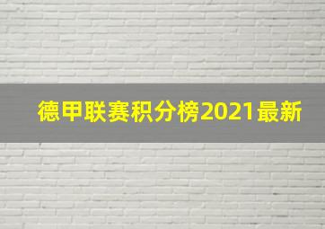 德甲联赛积分榜2021最新