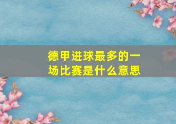 德甲进球最多的一场比赛是什么意思