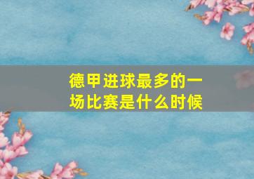 德甲进球最多的一场比赛是什么时候