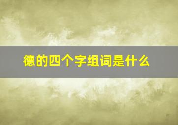 德的四个字组词是什么