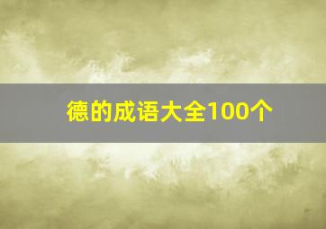 德的成语大全100个