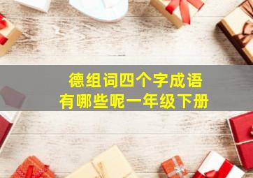 德组词四个字成语有哪些呢一年级下册