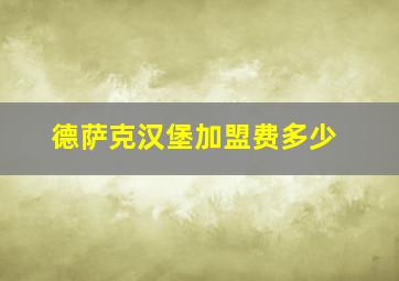 德萨克汉堡加盟费多少