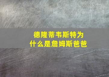 德隆蒂韦斯特为什么是詹姆斯爸爸