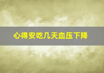 心得安吃几天血压下降