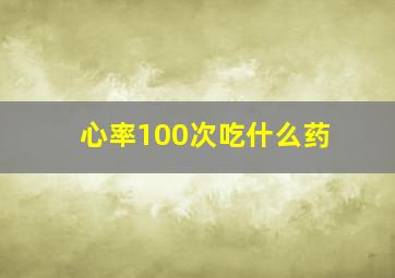 心率100次吃什么药