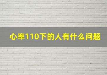 心率110下的人有什么问题