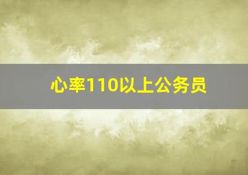 心率110以上公务员