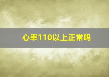 心率110以上正常吗