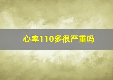 心率110多很严重吗