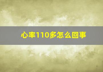 心率110多怎么回事